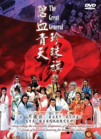 Bích Huyết Thanh Thiên Trân Châu Kỳ (Địch Thanh Tam Đoạt Ngũ Linh Kỳ)