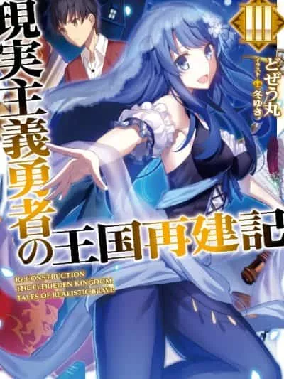 Genjitsu Shugi Yuusha no Oukoku Saikenki 2