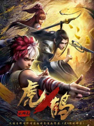 Hổ Hạc Yêu Sư Lục