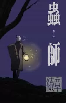 Mushishi Zoku Shou Phần 1