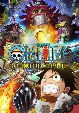 One Piece Movie 13 Trái Tim Vàng