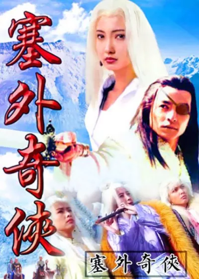 Tái Ngoại Kỳ Hiệp