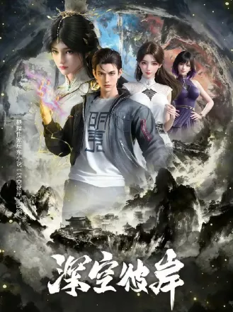 Thâm Không Bỉ Ngạn