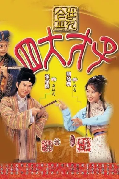 Tứ Đại Tài Tử