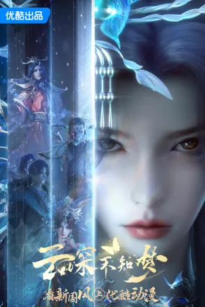 Vân Thâm Bất Tri Mộng